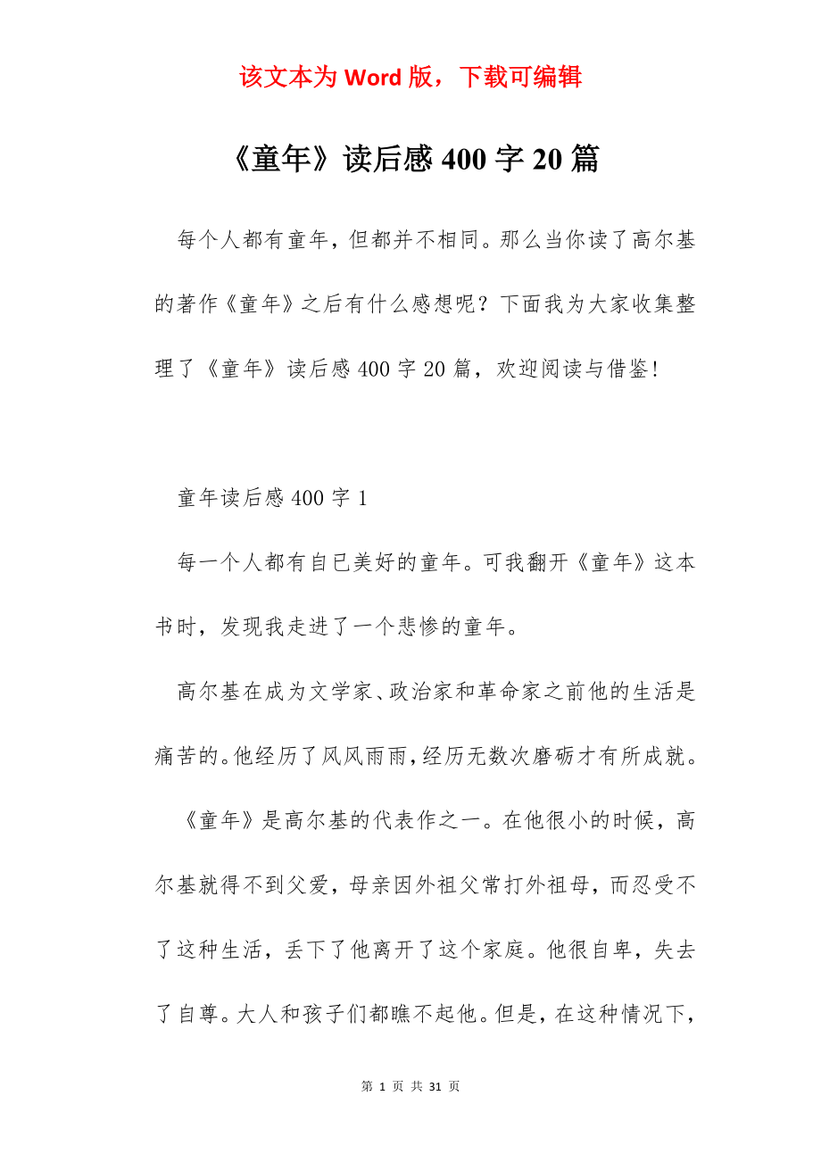 《童年》读后感400字20篇.docx_第1页