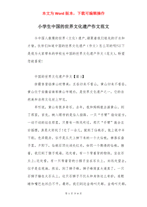 小学生中国的世界文化遗产作文范文.docx