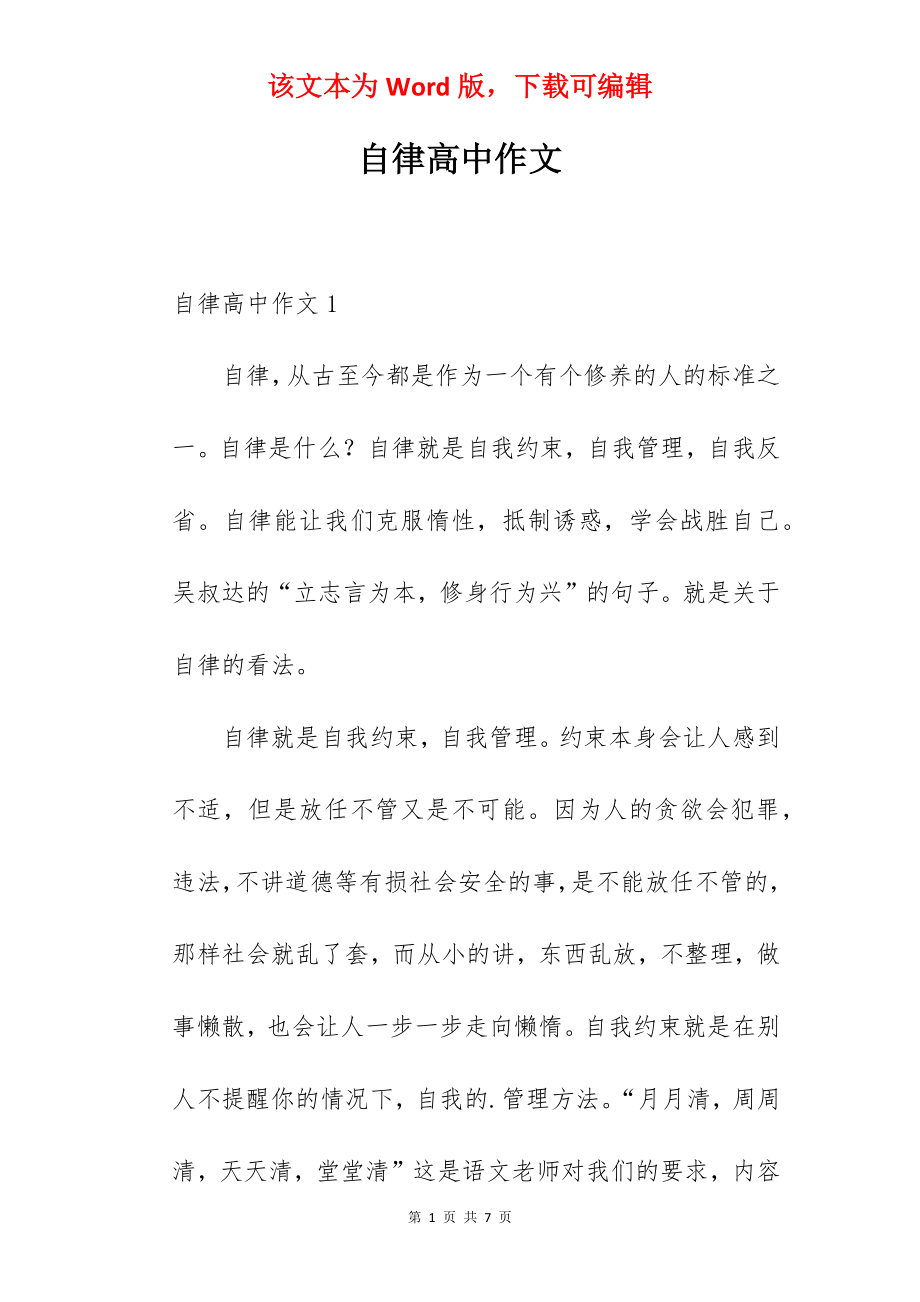 自律高中作文.docx_第1页