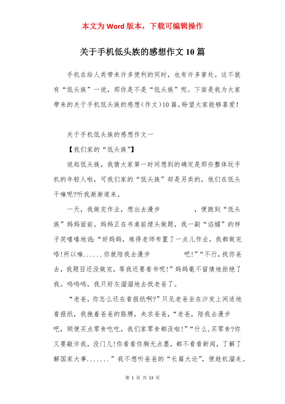 关于手机低头族的感想作文10篇.docx_第1页