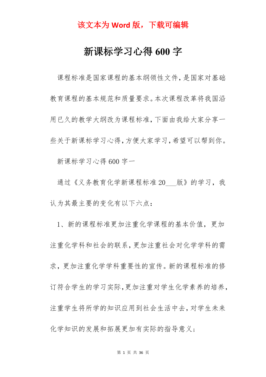 新课标学习心得600字.docx_第1页