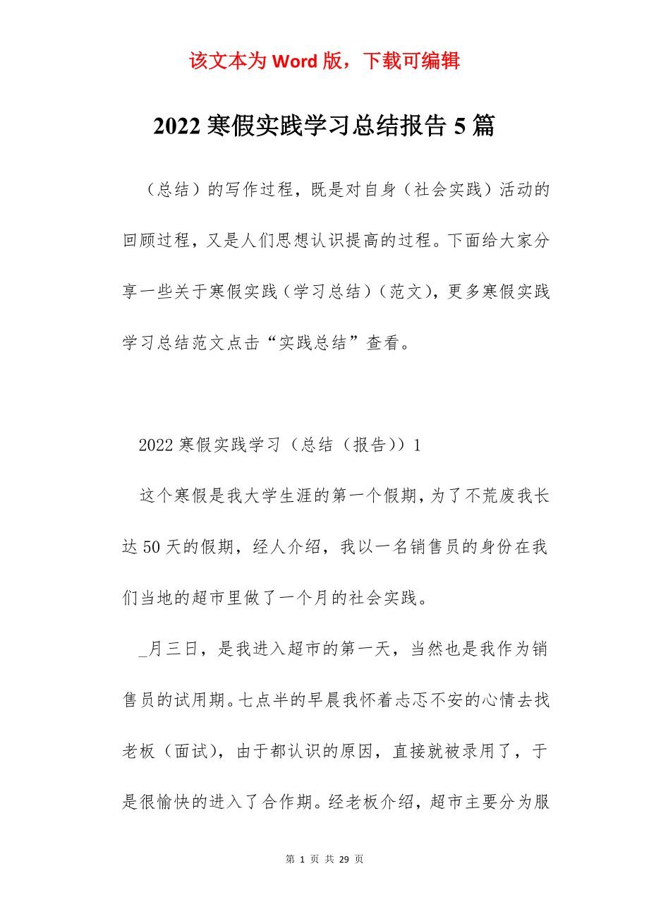 2022寒假实践学习总结报告5篇.docx_第1页