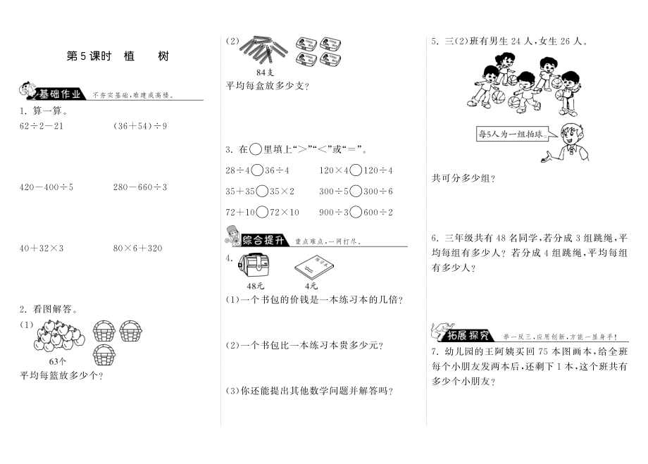 北师大小学数学三年级上册试卷同步练习 4.5植树·数学北师大版三上-步步为营.pdf_第1页