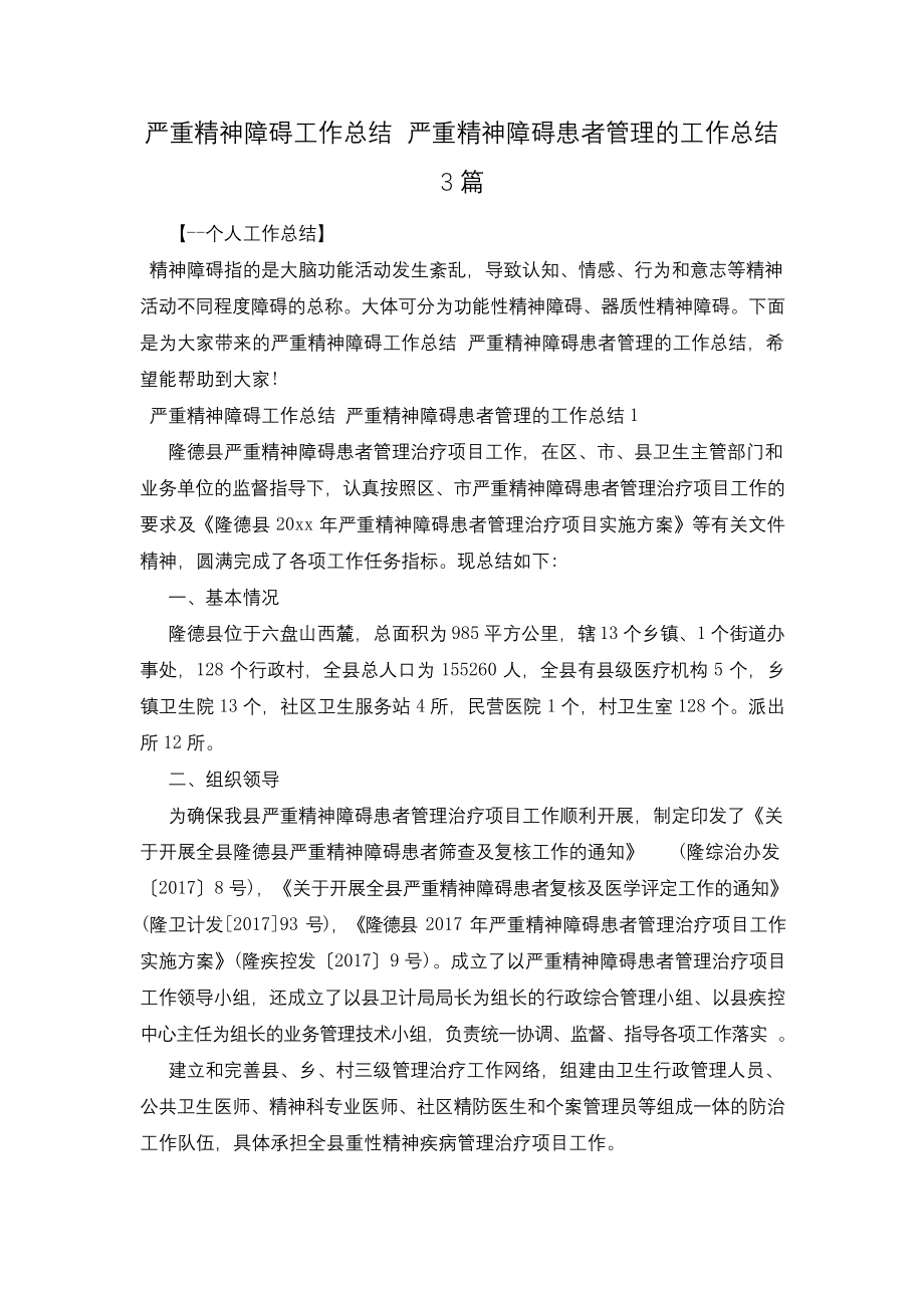 严重精神障碍工作总结-严重精神障碍患者管理的工作总结3篇.docx_第1页