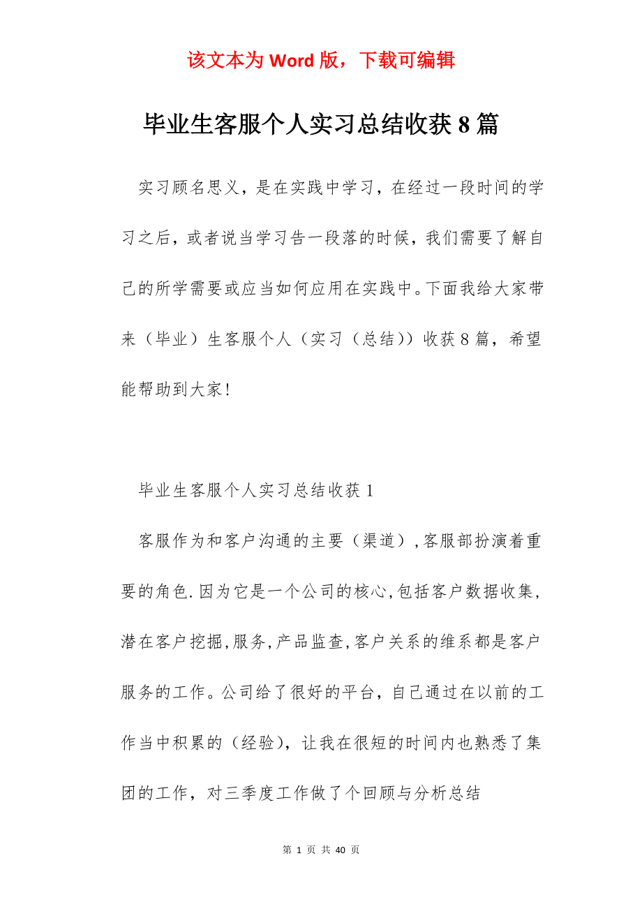 毕业生客服个人实习总结收获8篇.docx_第1页