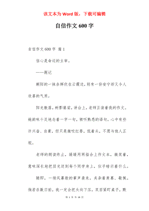 自信作文600字.docx