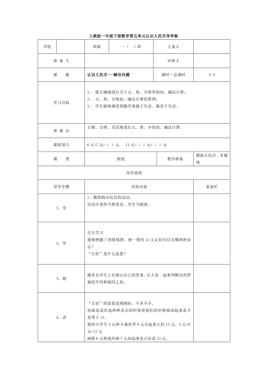 人教版一下数学第4课时--认识人民币—解决问题公开课课件教案.doc_第1页