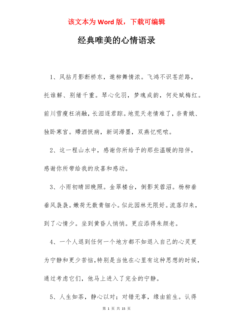 经典唯美的心情语录.docx_第1页