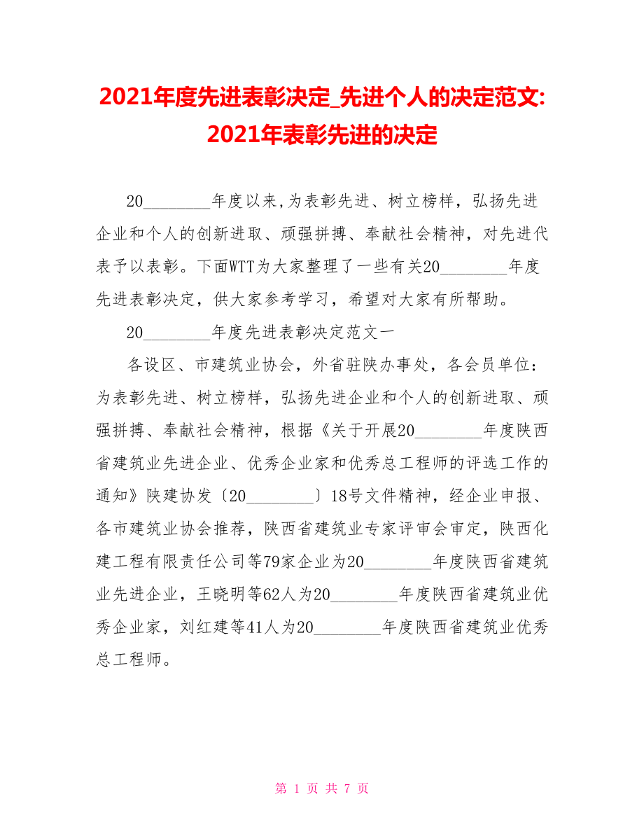 2021年度先进表彰决定先进个人的决定范文-2021年表彰先进的决定.doc_第1页