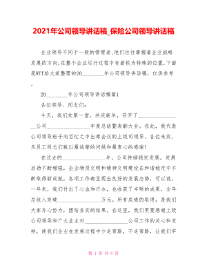 2021年公司领导讲话稿保险公司领导讲话稿.doc