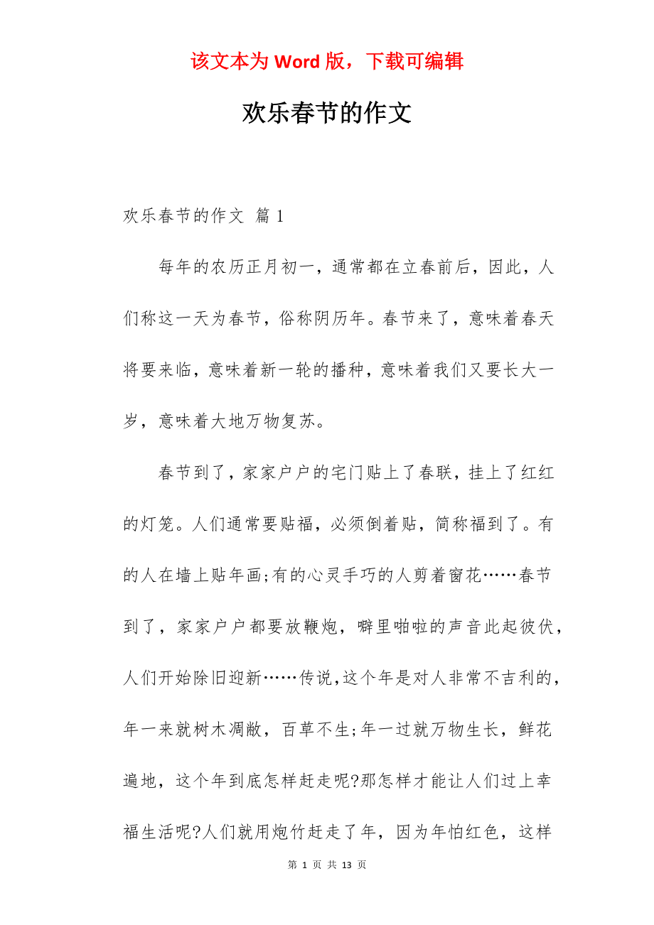 欢乐春节的作文.docx_第1页