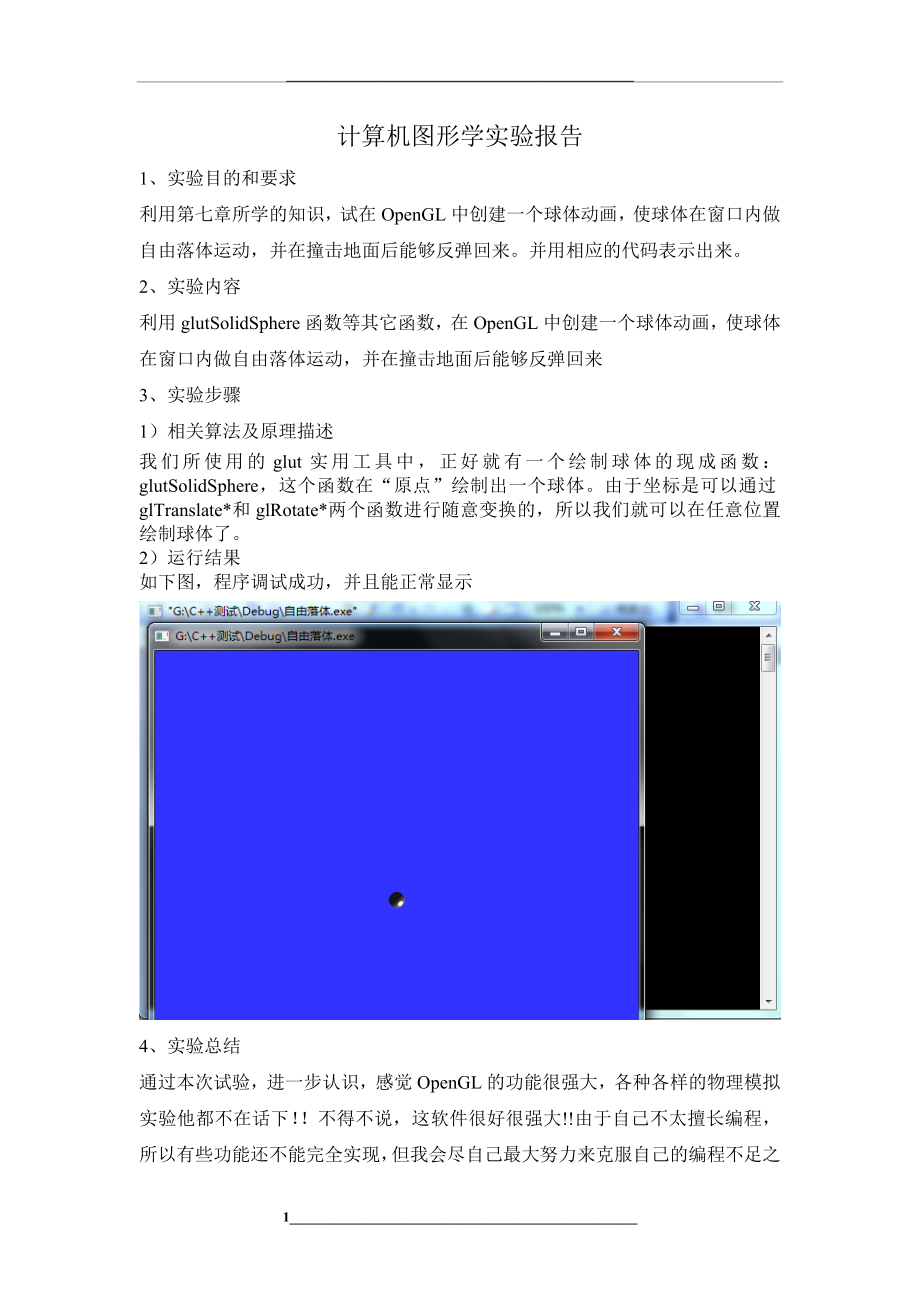 (完整版)OpenGL中创建一个球体动画-使球体在窗口内做自由落体运动..doc_第1页