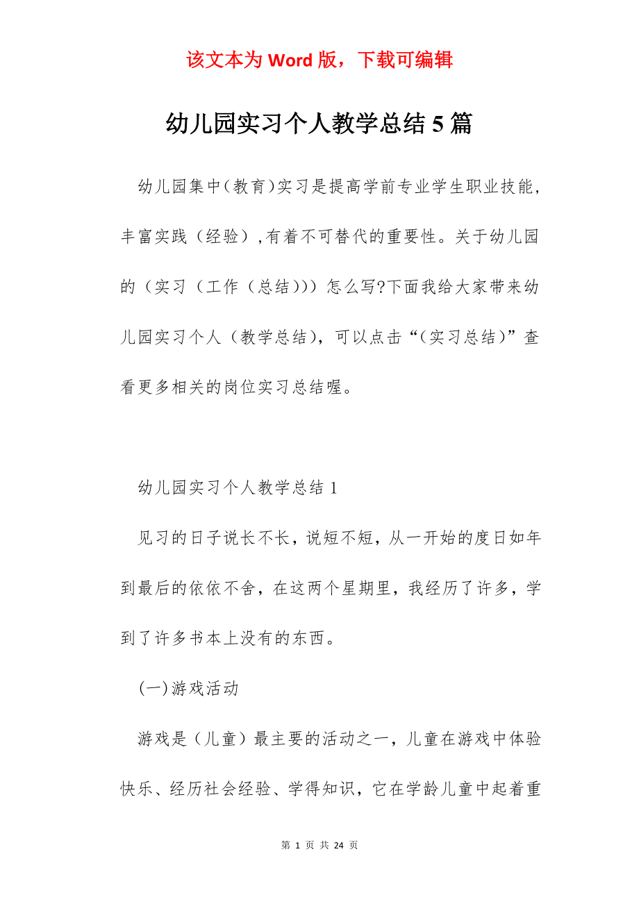 幼儿园实习个人教学总结5篇.docx_第1页