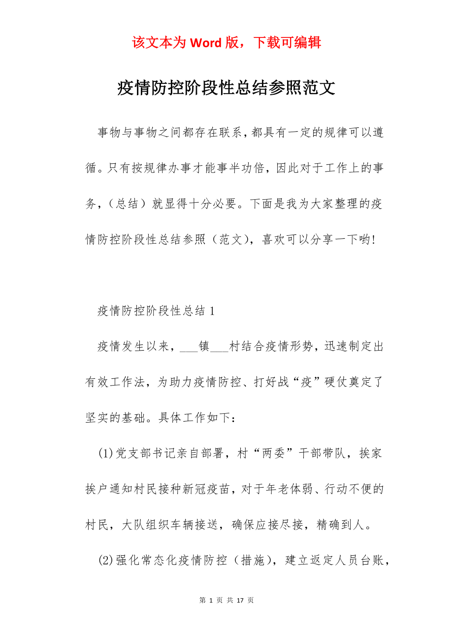 疫情防控阶段性总结参照范文.docx_第1页