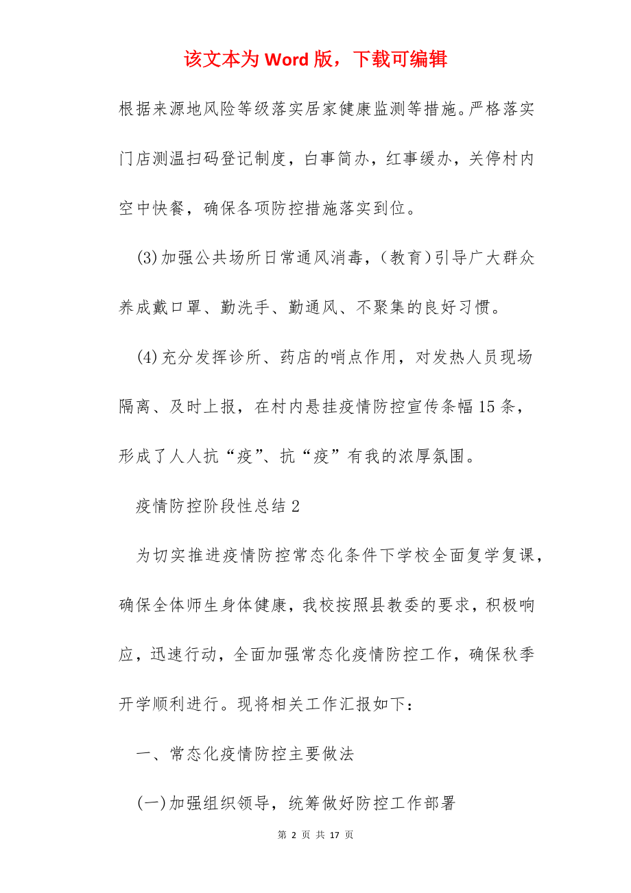 疫情防控阶段性总结参照范文.docx_第2页