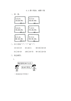 人教版一下数学6.1整十数加、减整十数公开课课件教案.doc