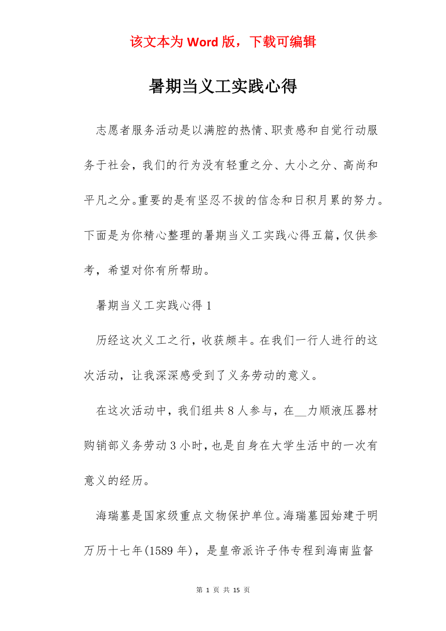 暑期当义工实践心得.docx_第1页