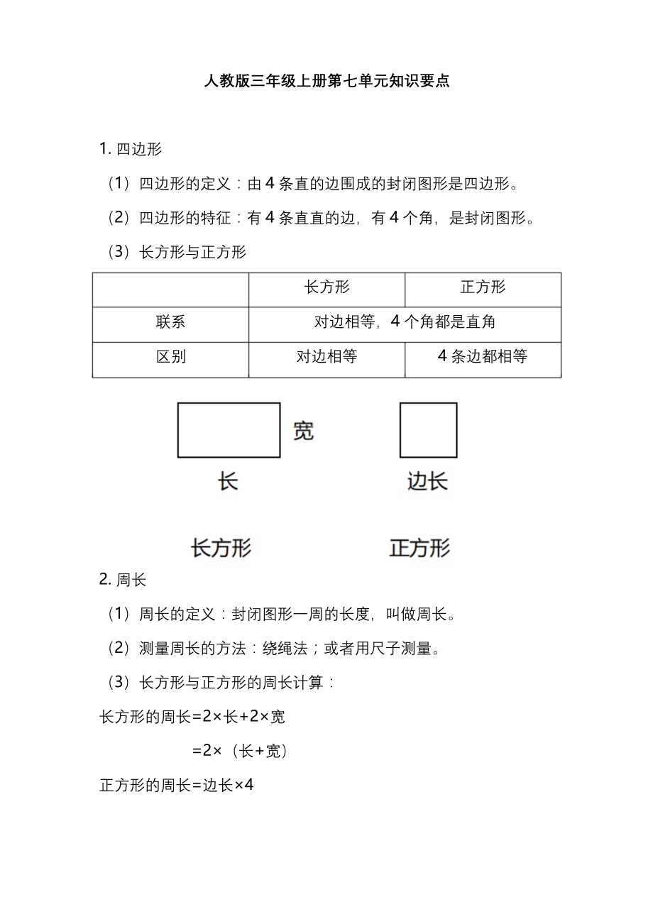 人教版三年级数学上册第七单元知识点汇总.docx_第1页