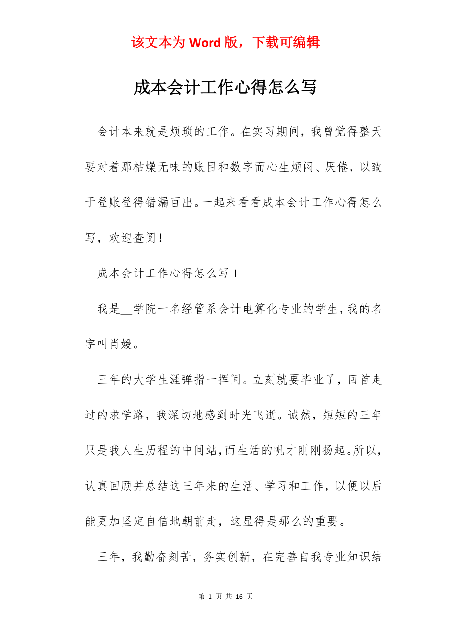 成本会计工作心得怎么写.docx_第1页