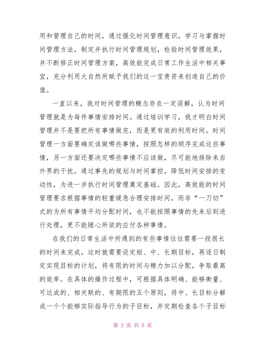 时间管理的重要性有关时间管理的总结.doc_第2页