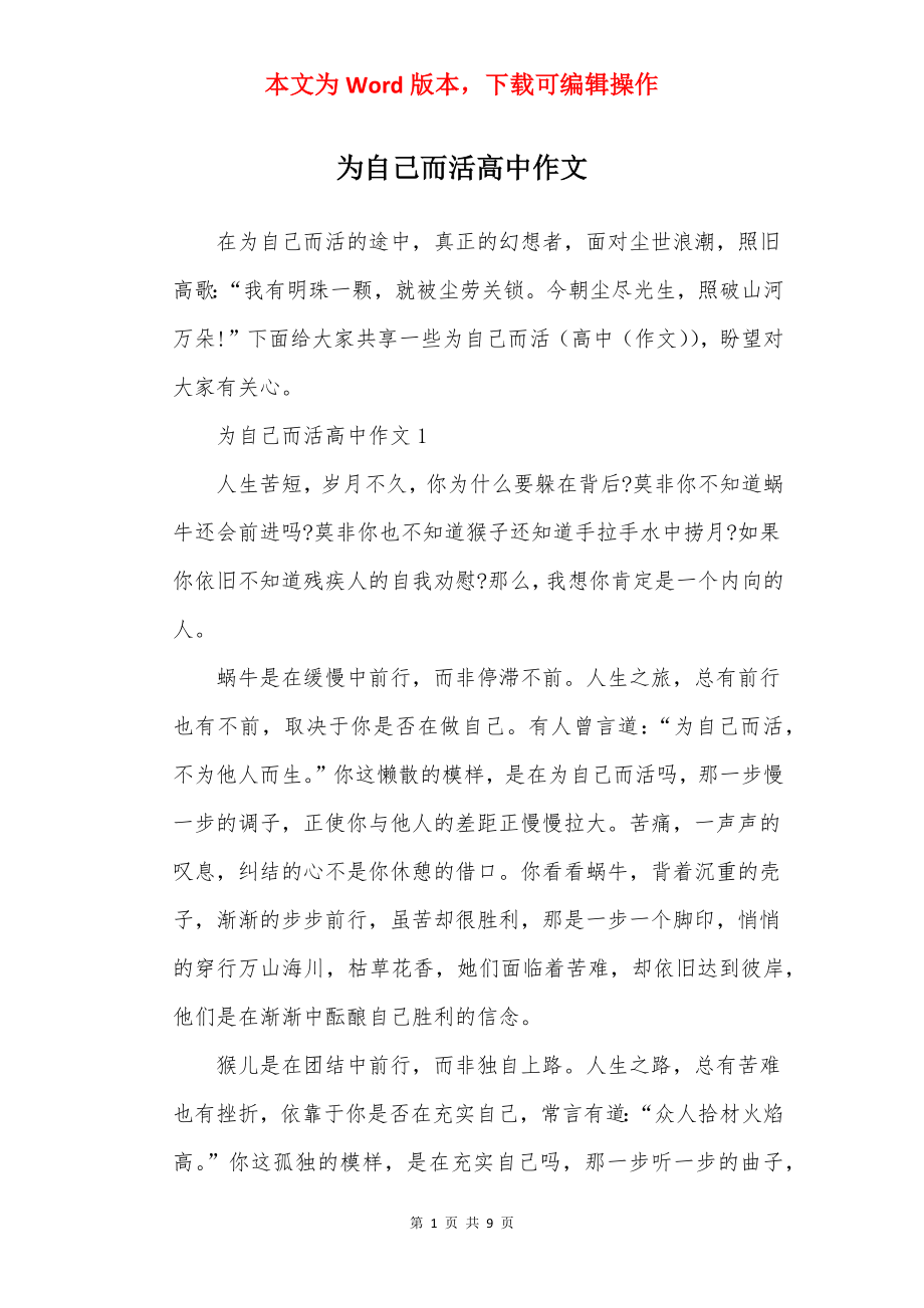 为自己而活高中作文.docx_第1页