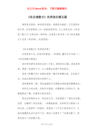 《朱自清散文》优秀读后感五篇.docx