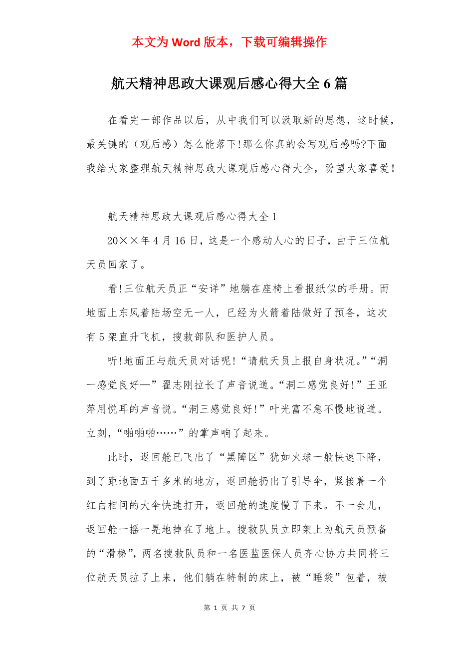 航天精神思政大课观后感心得大全6篇.docx_第1页