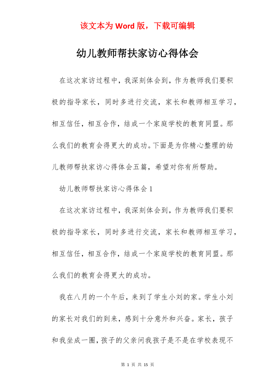 幼儿教师帮扶家访心得体会.docx_第1页