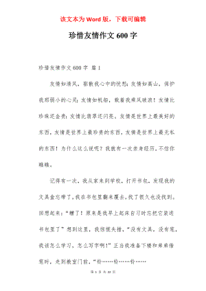 珍惜友情作文600字.docx