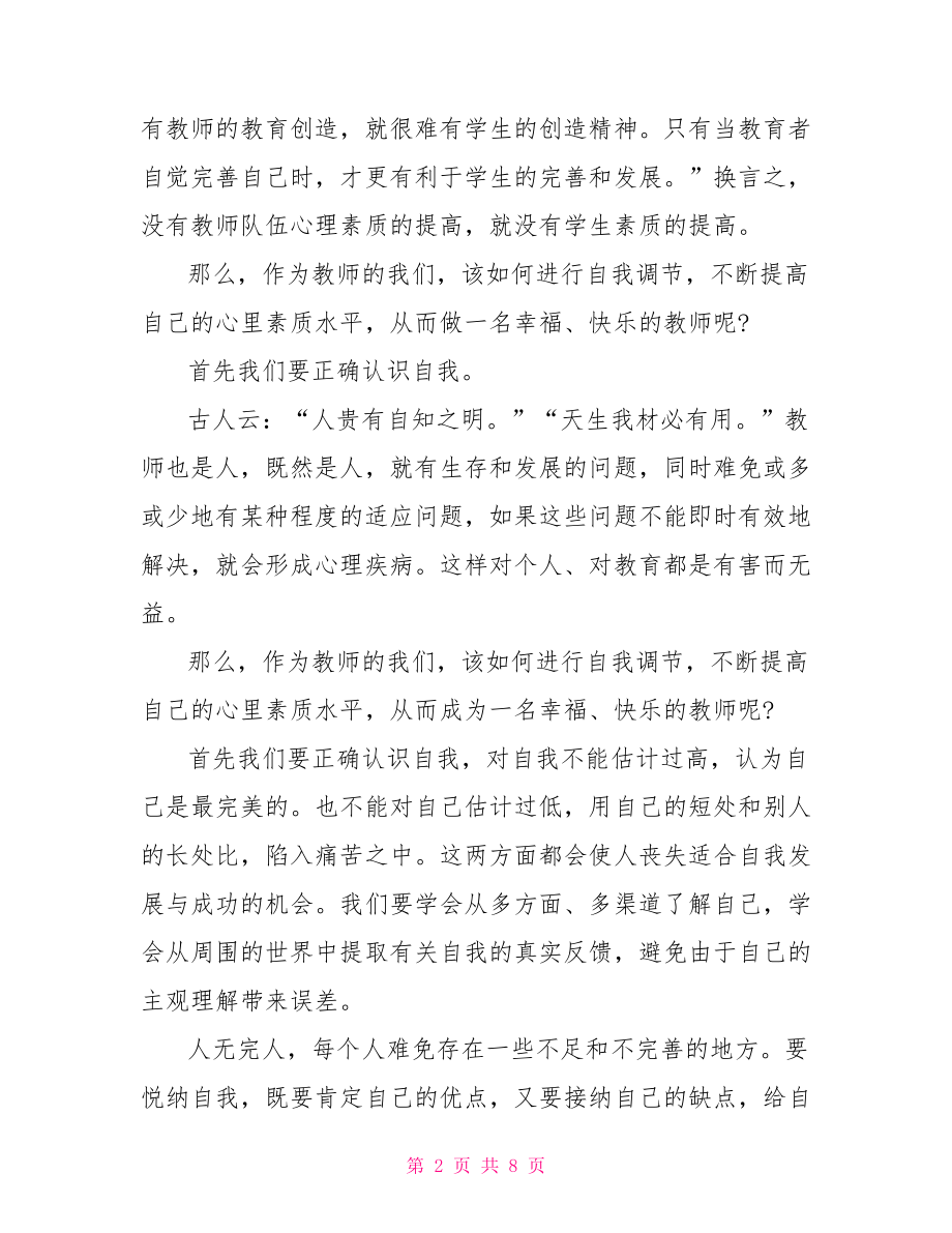 一名优秀店长演讲稿做一名幸福的教师优秀演讲稿.doc_第2页