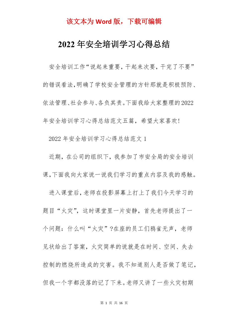 2022年安全培训学习心得总结.docx_第1页