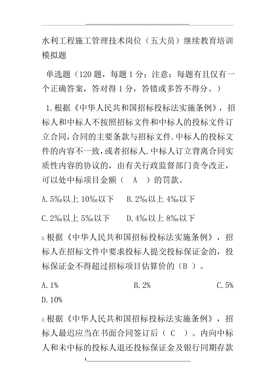 水利五大员继续教育考试试题(含答案).docx_第1页