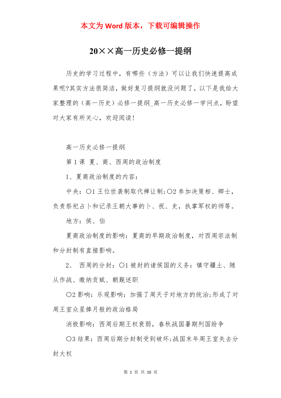 20××高一历史必修一提纲.docx_第1页