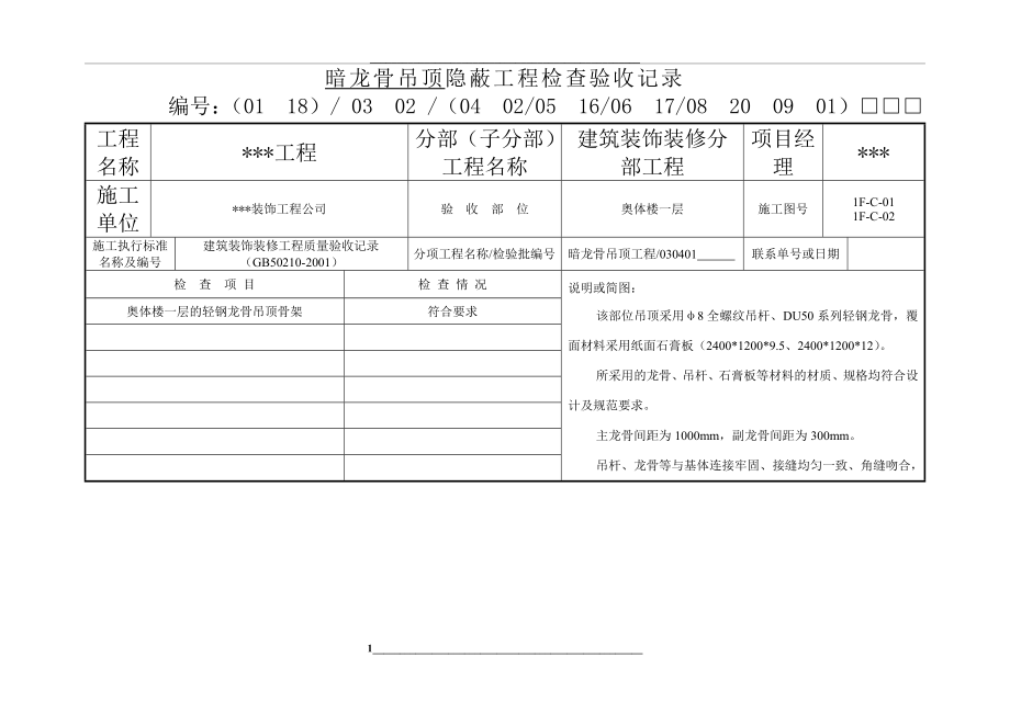 (完整)装饰装修工程全套隐蔽验收资料-推荐文档.doc_第1页