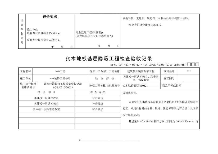 (完整)装饰装修工程全套隐蔽验收资料-推荐文档.doc_第2页