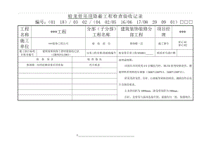 (完整)装饰装修工程全套隐蔽验收资料-推荐文档.doc