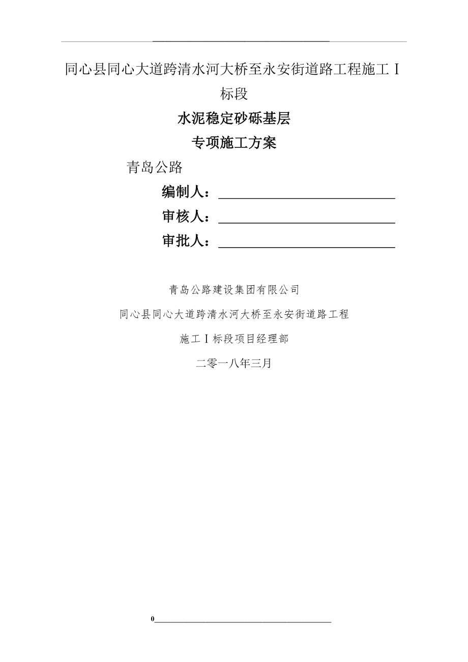 水泥稳定砂砾基层专项施工方案.doc_第1页