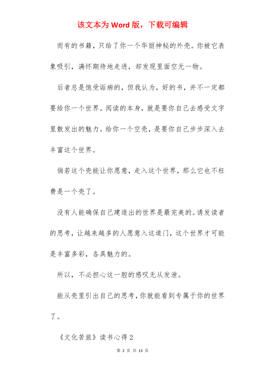 《文化苦旅》读后感作文.docx_第2页