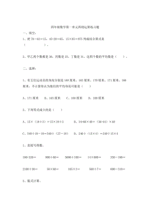 人教版四下数学四年级数学第一单元四则运算练习题公开课课件教案公开课课件教案.doc