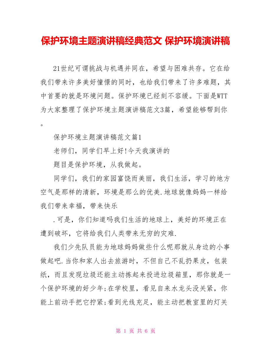 保护环境主题演讲稿经典范文 保护环境演讲稿.doc_第1页