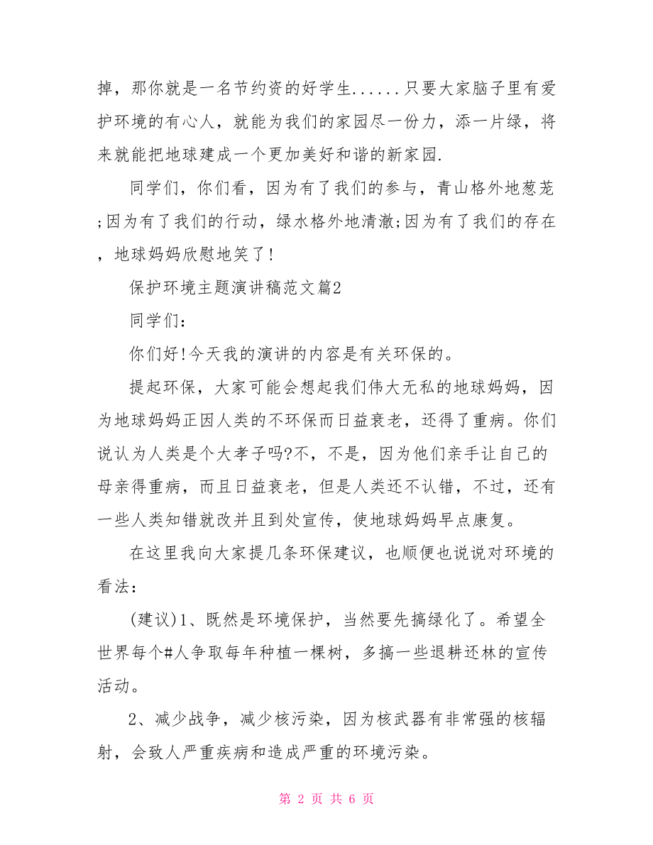 保护环境主题演讲稿经典范文 保护环境演讲稿.doc_第2页