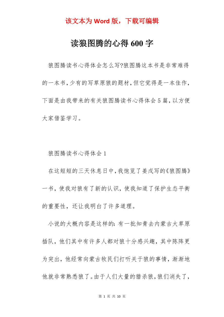 读狼图腾的心得600字.docx_第1页