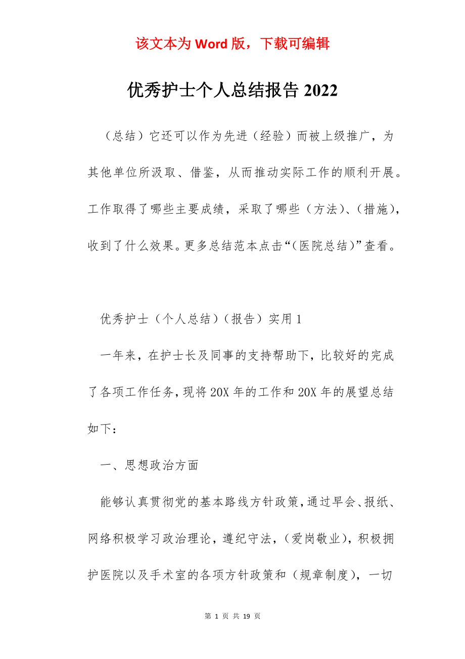 优秀护士个人总结报告2022.docx_第1页