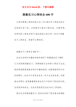 测量实习心得体会600字.docx