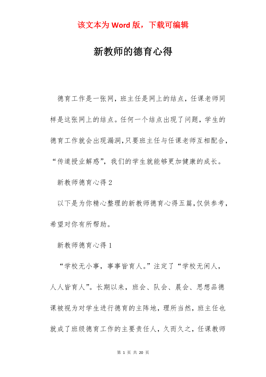 新教师的德育心得.docx_第1页