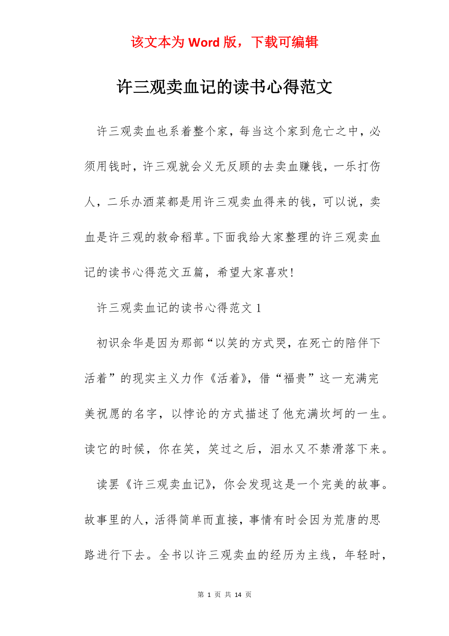 许三观卖血记的读书心得范文.docx_第1页