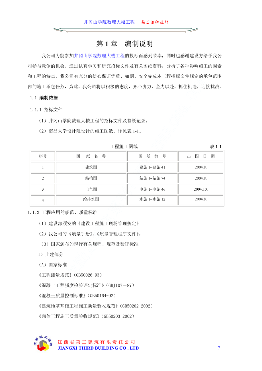 04井冈山学院数理大楼工程施工组织设计上（第一章至第四章）.pdf_第1页