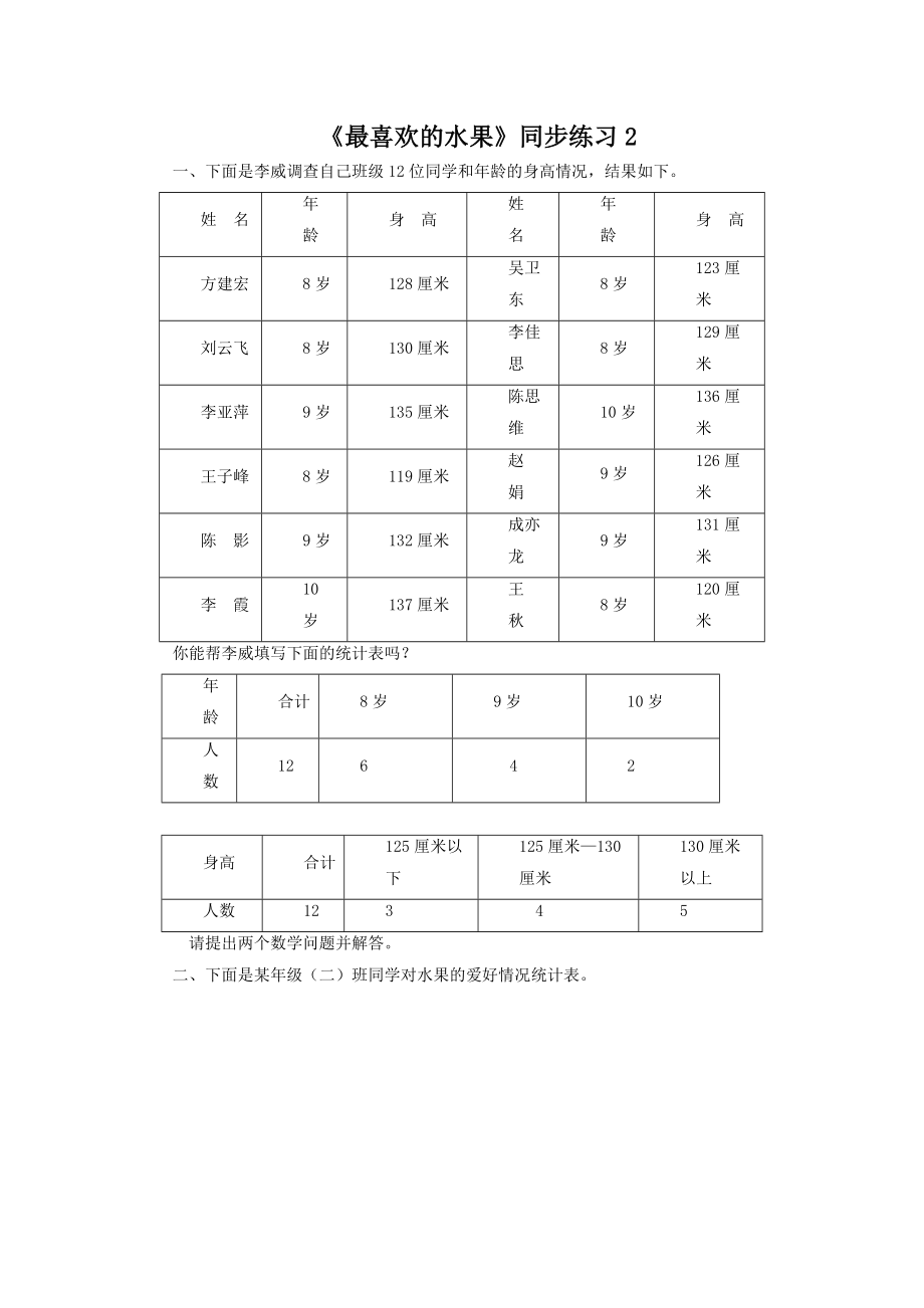 北师大版小学数学同步练习 二年级下册数学一课一练-《最喜欢的水果》2.doc_第1页