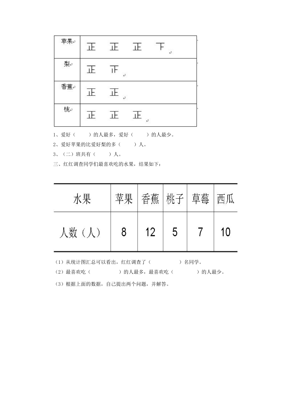 北师大版小学数学同步练习 二年级下册数学一课一练-《最喜欢的水果》2.doc_第2页