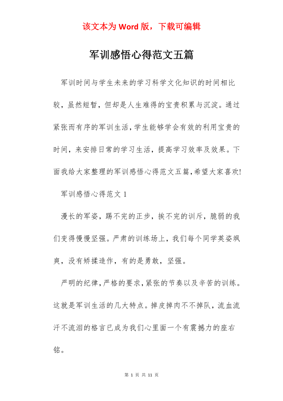 军训感悟心得范文五篇.docx_第1页